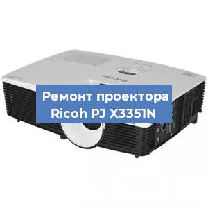 Замена блока питания на проекторе Ricoh PJ X3351N в Новосибирске